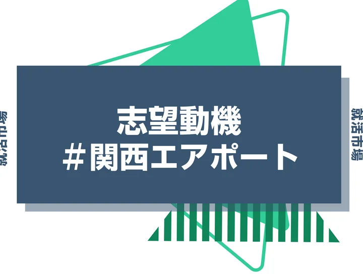 【例文あり】関西エアポートの志望動機の書き方とは？書く際のポイントや求められる人物像も解説